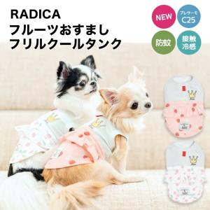 【まとめ買い対象】犬 服 接触冷感 虫よけ ラディカ フルーツ おすまし フリル クール タンク プレサーモC25 防蚊 ドッグウエア ウェア 女の子 メール便可｜radica