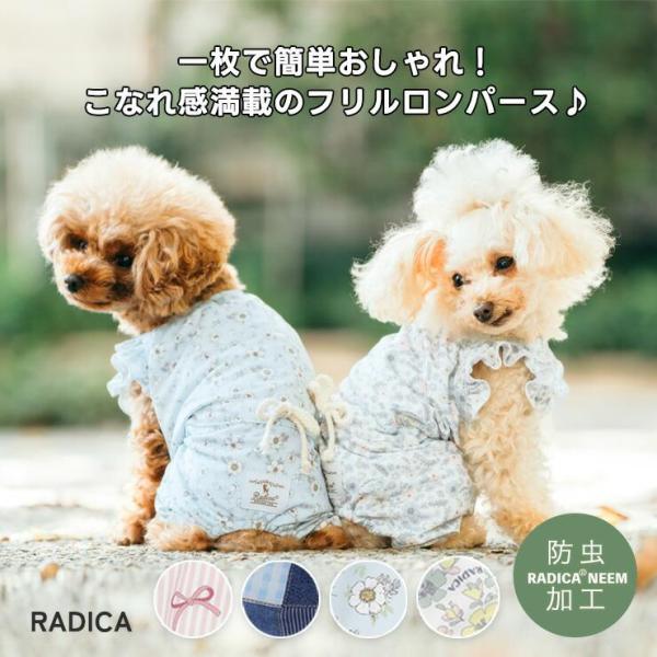犬 服 花柄 ロンパース 虫よけ ラディカ フリルロンパースドッグウエア 防虫加工 メール便可