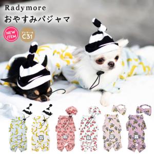 【完売】セール SALE 犬 服 ラディカ Radymore おやすみ パジャマ plus ONE 帽子 前開き ウェア 犬の服 メール便可