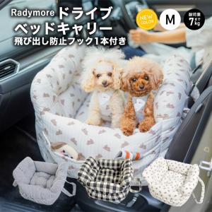 【完売】犬 ベッド ラディカ ドライブベッドキャリー Mサイズ 〜7Kgまでの小型犬向け カーベッド ソファーベッド メール便不可