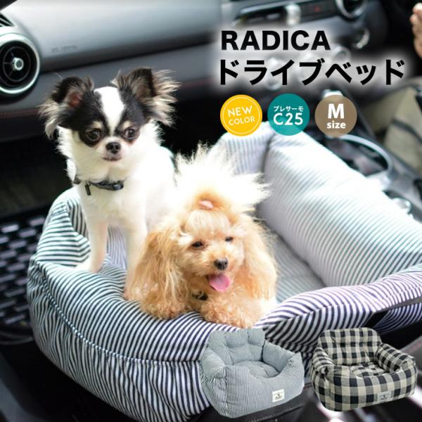 犬 ベッド ラディカ ドライブボックス ドライブベッド Mサイズ (飛び出し防止フック1本付) カー...