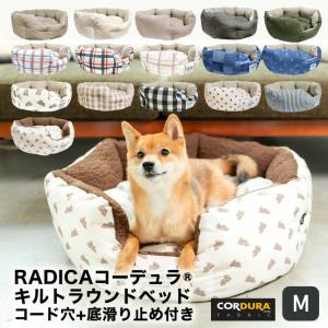 新色追加 犬 猫 ベッドラディカ コーデュラ (R) キルトラウンドベッド