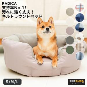 【10%off】犬 猫 ベッド ラディカ コーデュラ (R) キルトラウンドベッド  L（コード穴＋底滑り止め付）洗える 撥水 防汚 メール便不可｜radica