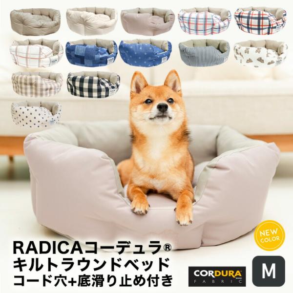 【10%off】犬 猫 ベッド ラディカ コーデュラ (R) キルトラウンドベッド  M（コード穴＋...