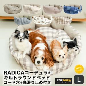 【マラソンセール】犬 猫 ベッド ラディカ コーデュラ (R) キルトラウンドベッド  L（コード穴＋底滑り止め付）洗える 撥水 防汚 メール便不可｜犬の服 RADICA