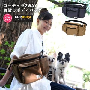 【完売】犬 マナー 散歩用品 ラディカ コーデュラ (R) 2WAY お散歩ボディバッグ (バックルなしタイプ) 消臭機能 エチケット 犬 イヌ メール便不可