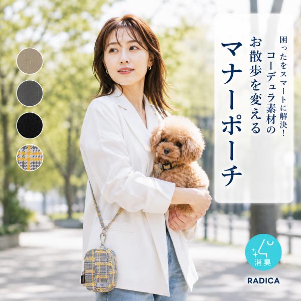 【母の日SALE】【まとめ買い】犬 マナー ラディカ コーデュラ スマートお散歩マナーポーチ 消臭 ...