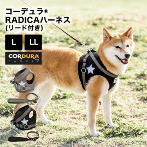 犬 ラディカ コーデュラ (R) ハーネス ( リード 付き)  L LLサイズ 撥水 迷子防止 脱走防止 手洗い 洗える メール便可