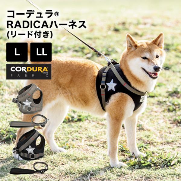 犬 ラディカ コーデュラ (R) ハーネス ( リード 付き)  L LLサイズ 撥水 迷子防止 脱...