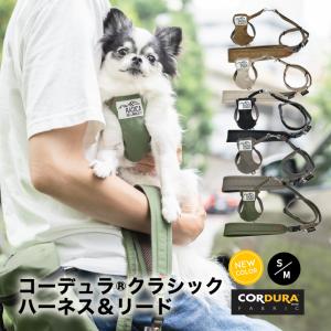 犬 ハーネス ラディカ コーデュラ (R) クラシックハーネス＆リード S M 撥水 手洗い 洗える 迷子防止 脱走防止 メール便可