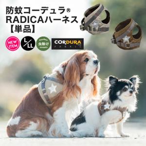【完売】犬 小型犬 虫よけ ラディカ コーデュラ (R) 防蚊 ハーネス 単品 L LL 撥水 防汚 防蚊 簡単装着 反射 メール便可