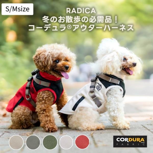 犬 服 ラディカ コーデュラ (R) 裏フリース アウター ハーネス S M 犬具 アウトドア 軽量...