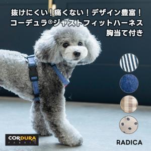 犬 ハーネス ラディカ コーデュラ (R) ジャスト フィット