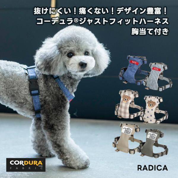 【目玉SALE】犬 ハーネス ラディカ コーデュラ (R) ジャスト フィット 抜けにくい 抜けない...