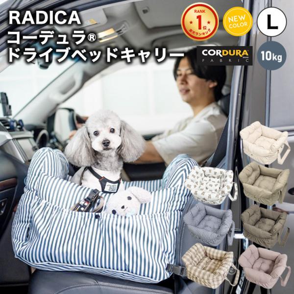 犬 ベッド ドライブボックス ラディカ コーデュラ (R) ドライブベッドキャリー L (飛び出し防...