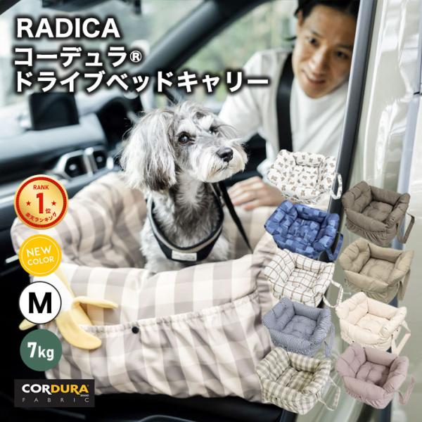 【●200円OFF対象】犬 ベッド ラディカ ドライブボックス コーデュラ (R) ドライブベッドキ...