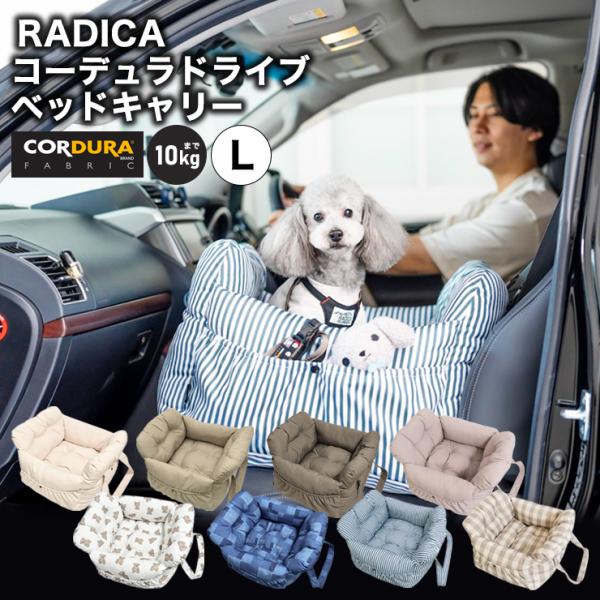 犬 ベッド ドライブボックス ラディカ コーデュラ (R) ドライブベッドキャリー L (飛び出し防...