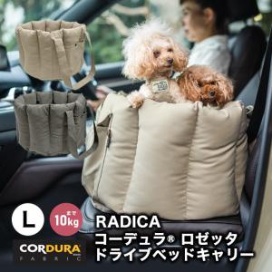 【●200円OFF対象】犬 ラディカ コーデュラ (R) ロゼッタ ドライブ ベッドキャリー L 〜...