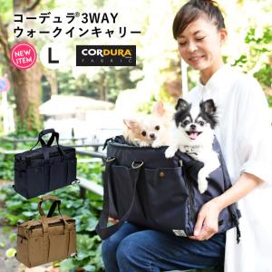 【完売】犬 キャリーバック ラディカ コーデュラ (R) 3WAY ウォークインキャリー （L〜8Kgまでの小型犬向け) 避難  防水 耐久 メール便不可