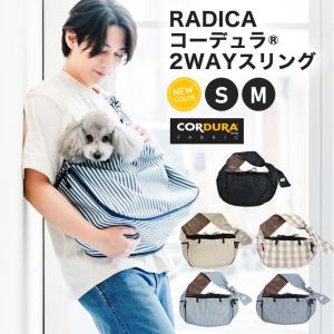 犬 抱っこ紐 ラディカ コーデュラ (R) 2WAY スリング Mサイズ （〜7Kgまでの小型犬向け) バッグ 避難 防水 耐久 底板付き
