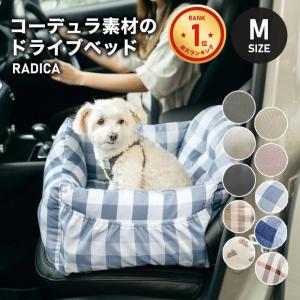 お試し SALE 犬 ベッド ラディカ コーデュラ (R) ドライブベッド