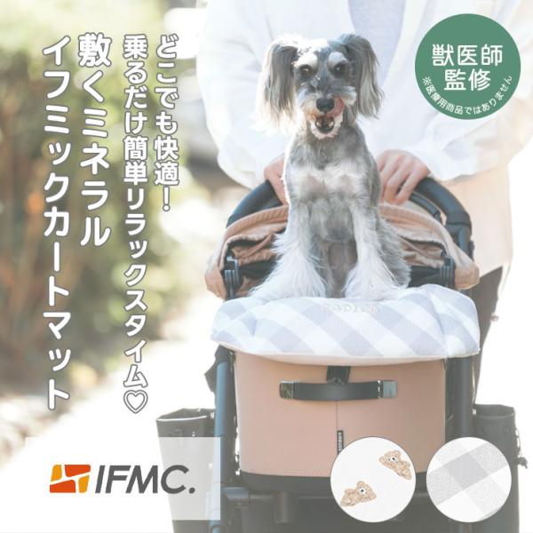 【獣医師監修】【レビュー対象】犬 ラディカ 介護 IFMC. イフミック くつろぎカートマット 特許...