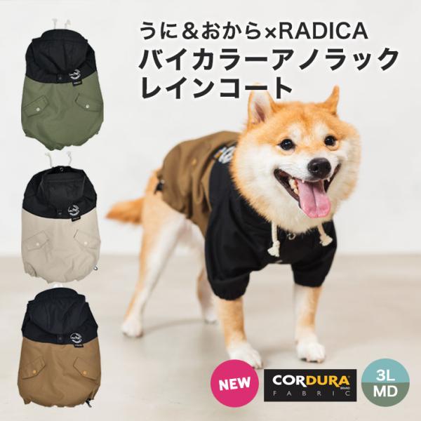 【20%off】犬 服 ラディカ コーデュラ (R) バイカラーアノラック うに おから リード通し...