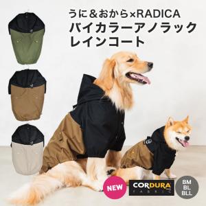 【20%off】犬 服 大型犬  ラディカ コーデュラ (R) バイカラーアノラック  BM BL BLL うに おから リード通し穴付き 撥水 防汚 防油 カッパ メール便不可｜radica