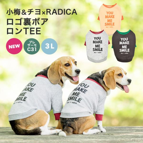 【1090円均一SALE】犬 服 ラディカ ロゴ 裏ボア ロンTEE 小梅 チヨ ビーグル ドッグウ...