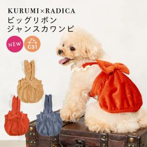 【1090円均一SALE】犬 服 ラディカ ビッグ リボン ジャンスカ ワンピ くるみ ドッグウエア 犬 の服 プレサーモC-31 女の子 メール便可｜犬の服 RADICA