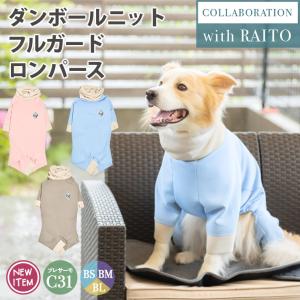 【完売】犬 服 ラディカ 大型犬 ダンボールニット フルガード ロンパース ライト プレサーモC-31 メール便不可