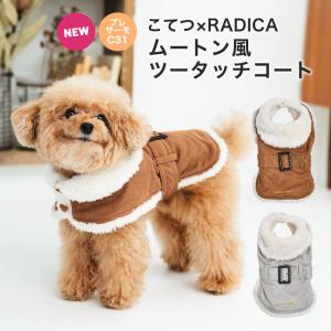 【完売】犬  服 犬の服 ラディカ ムートン風 ツータッチ コート S M L こてつ プレサーモC-31 メール便可