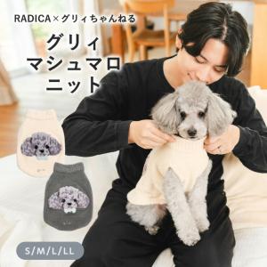 【在庫一掃！990円均一】犬 服 ラディカ グリィ コラボ マシュマロ ニット ドッグウエア ウェア 防寒 犬の服 メール便可