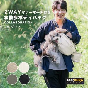 犬 グリィちゃんねる コーデュラ(R)  2WAYお散歩ボディバッグ