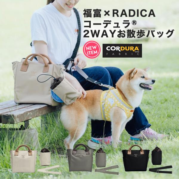 【SALE】犬 ラディカ コーデュラ(R) 2WAYお散歩バッグ (マナーポーチ・肩紐付) 福富 コ...