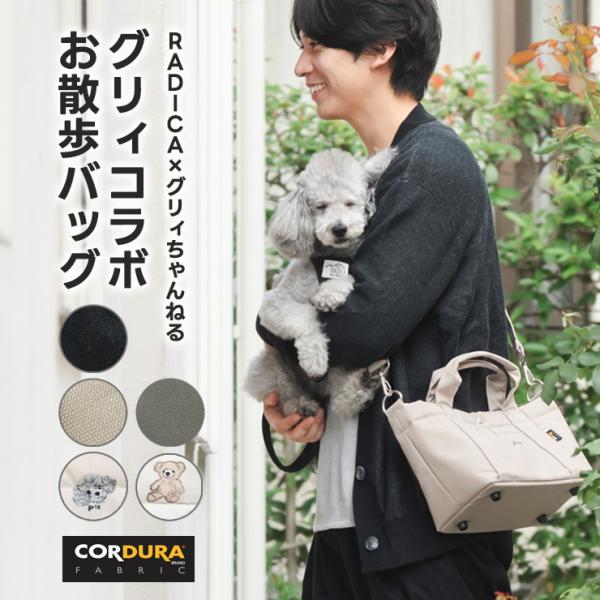 【ご愛顧価格500円OFF】 犬 マナー ラディカ グリィ コラボ コーデュラ (R) お散歩バッグ...