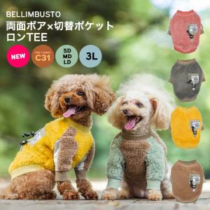 【完売】犬 服 ラディカ 両面 ボア × 切替 ポケット ロンTEE ドッグウエア ウェア 犬の服 長袖 プレサーモC-31 メール便可