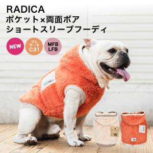 【完売】犬 服 ラディカ ポケット × 両面 ボア ショートスリーブ フーディ フレンチブル プレサーモC-31 メール便不可