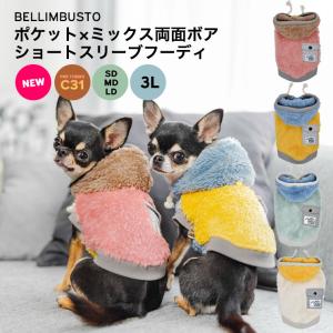 SALE 犬 服 ラディカ ポケット×ミックス 両面 ボア ショートスリーブ