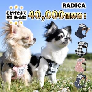 【50％OFF】犬 小型犬 犬用 ソフトハーネス 簡単装着 ハーネス ラディカ 犬の胴輪 軽量 迷子防止 脱走防止 メール便可