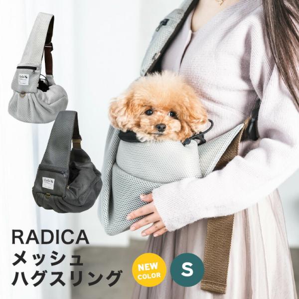 犬 猫 ラディカ メッシュ ハグ スリング Sサイズ （〜4Kgまでの小型犬猫向け) 通気性 軽量 ...