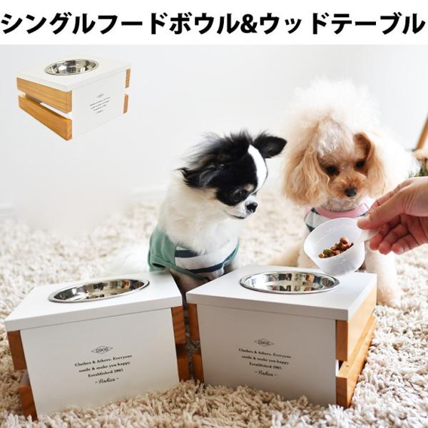 【目玉SALE】犬 猫 ラディカ フードボウル 皿 食器 天然木 シングルフードボウル&amp;ウッドテーブ...