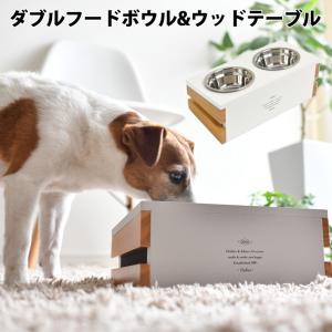 犬 ラディカ フードボウル 皿 食器 天然木 ダブルフードボウル&ウッド