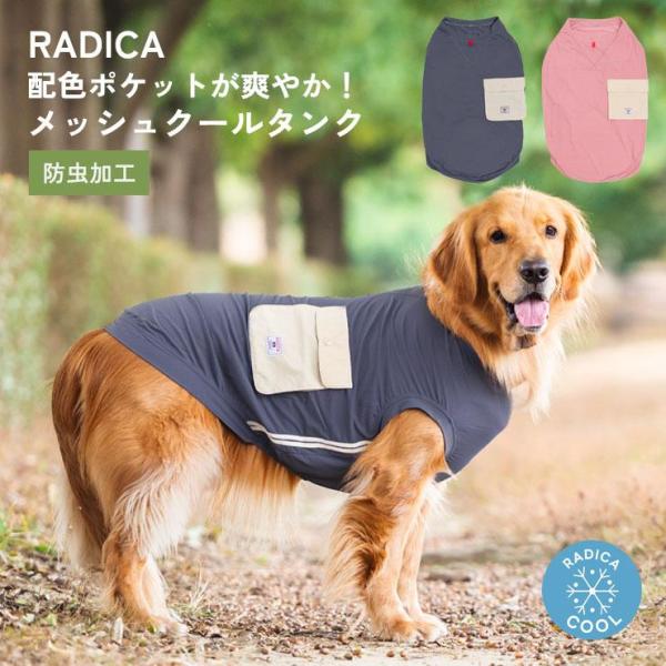 【まとめ買い対象】犬 服 大型犬 接触冷感 虫よけ ラディカ プレーン × ダブル ポケット クール...