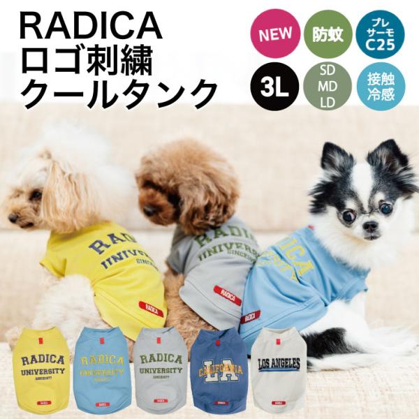 【まとめ買い対象】犬 服 接触冷感 虫よけ ラディカ ロゴ 刺繍 クール タンク ドッグウエア プレ...