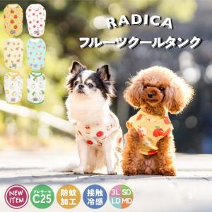 1390円 均一SALE 犬 服 接触冷感 虫よけ ラディカ フルーツ