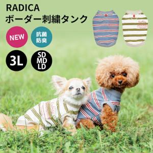 【まとめ買い対象】 犬 服 ラディカ ボーダー 刺繍 タンク 抗菌 防臭 ドッグウエア ウェア 犬の服 メール便可｜radica