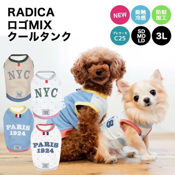 犬 服 接触冷感 虫よけ ラディカ ロゴ ミックス クール タンク ドッグウエア プレサーモC25 ...