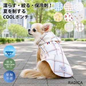 【新作セール/まとめ買い対象】犬 服 接触冷感 虫よけ ラディカ 保冷剤ポケット付きパターンクールポンチョ ドッグウエア メール便可｜犬の服 RADICA