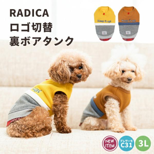 【1090円均一SALE】犬 服 ラディカ RADICA+Y ロゴ 切替 裏ボア タンク ドッグウエ...